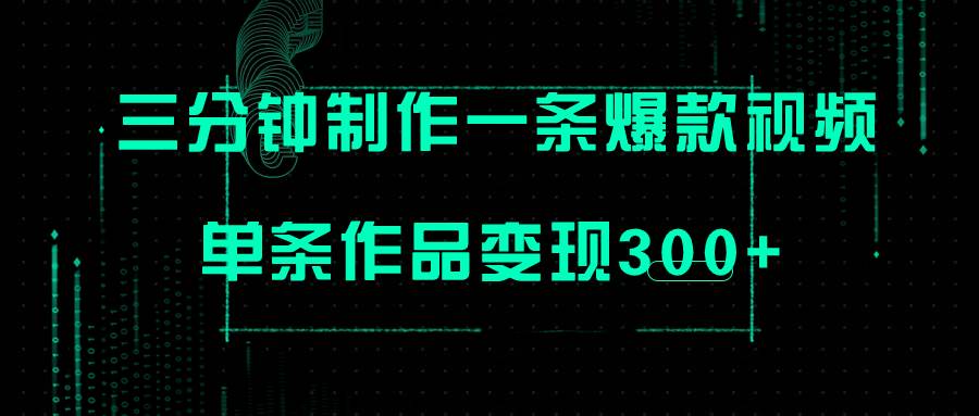 只需三分钟就能制作一条爆火视频，批量多号操作，单条作品变现300+副业联盟-网创项目资源站-副业项目-创业项目-搞钱项目副业联盟