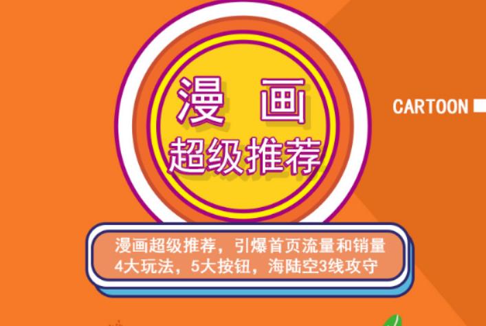 秋秋漫画电商:漫画引力魔方、秋秋漫画直通车、秋秋漫画超级推荐价值1197元副业联盟-网创项目资源站-副业项目-创业项目-搞钱项目副业联盟