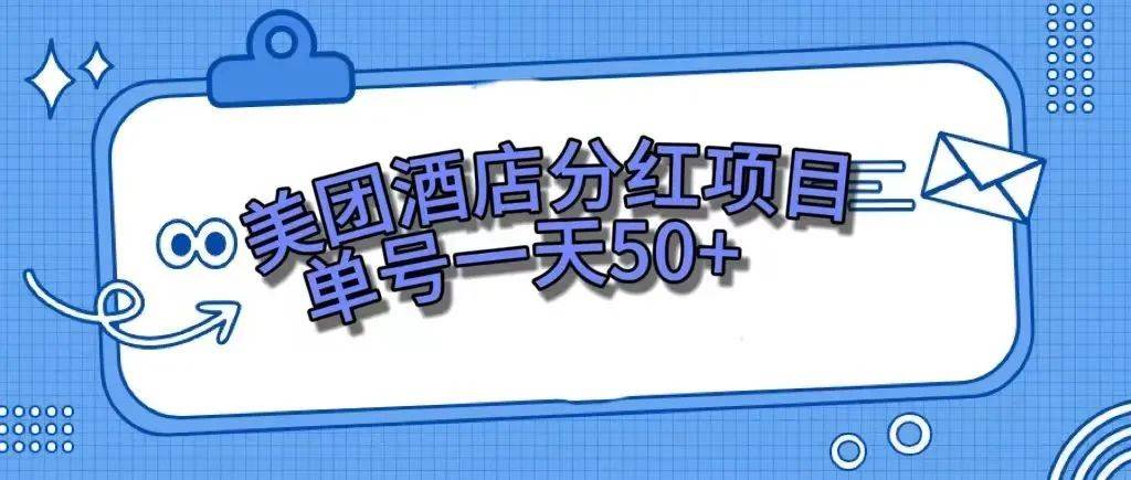 零成本轻松赚钱，美团民宿体验馆，单号一天50+副业联盟-网创项目资源站-副业项目-创业项目-搞钱项目副业联盟