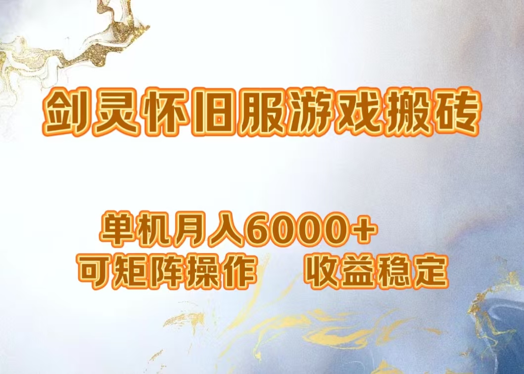 网游剑灵打金搬砖，单机月入5000+，可矩阵操作，收益稳定副业联盟-网创项目资源站-副业项目-创业项目-搞钱项目副业联盟