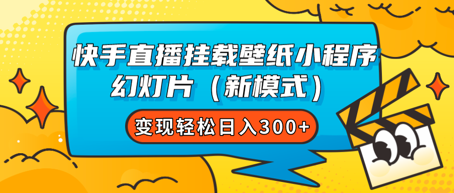 快手直播挂载壁纸小程序 幻灯片（新模式）变现轻松日入300+副业联盟-网创项目资源站-副业项目-创业项目-搞钱项目副业联盟