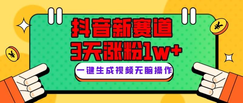 抖音新赛道，3天涨粉1W+，变现多样，giao哥英文语录副业联盟-网创项目资源站-副业项目-创业项目-搞钱项目副业联盟