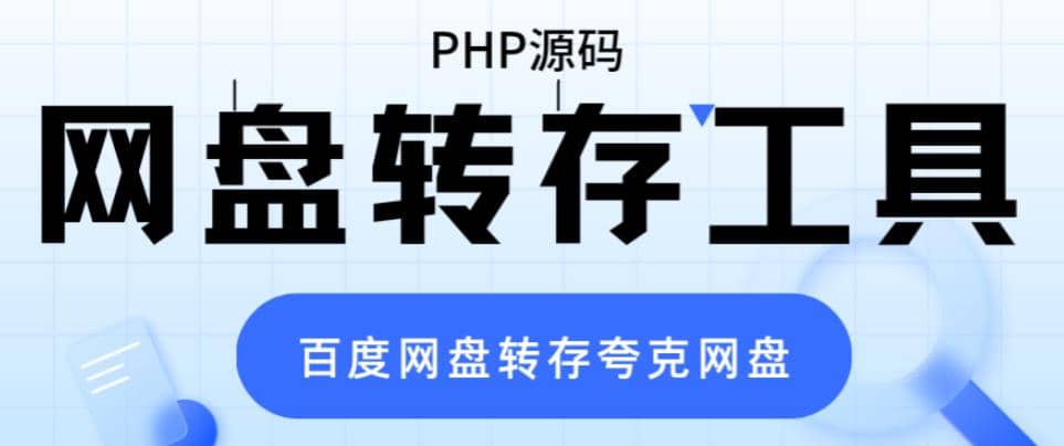 网盘转存工具源码，百度网盘直接转存到夸克【源码+教程】副业联盟-网创项目资源站-副业项目-创业项目-搞钱项目副业联盟