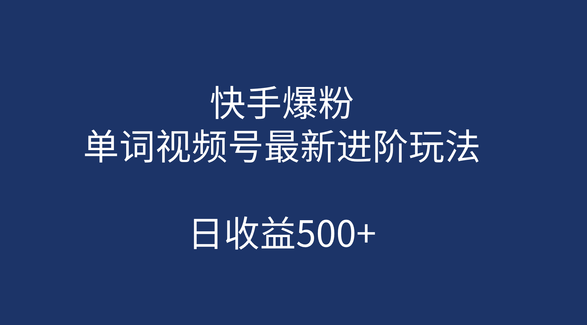 快手爆粉，单词视频号最新进阶玩法，日收益500+（教程+素材）副业联盟-网创项目资源站-副业项目-创业项目-搞钱项目副业联盟