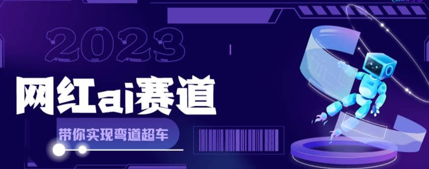 网红Ai赛道，全方面解析快速变现攻略，手把手教你用Ai绘画实现月入过万副业联盟-网创项目资源站-副业项目-创业项目-搞钱项目副业联盟