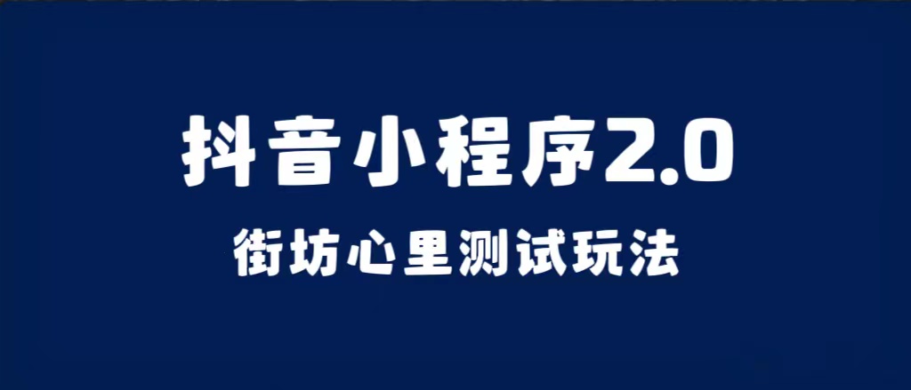 抖音小程序2.0（街坊心里测试玩法）整套视频手把手实操课程，含素材副业联盟-网创项目资源站-副业项目-创业项目-搞钱项目副业联盟