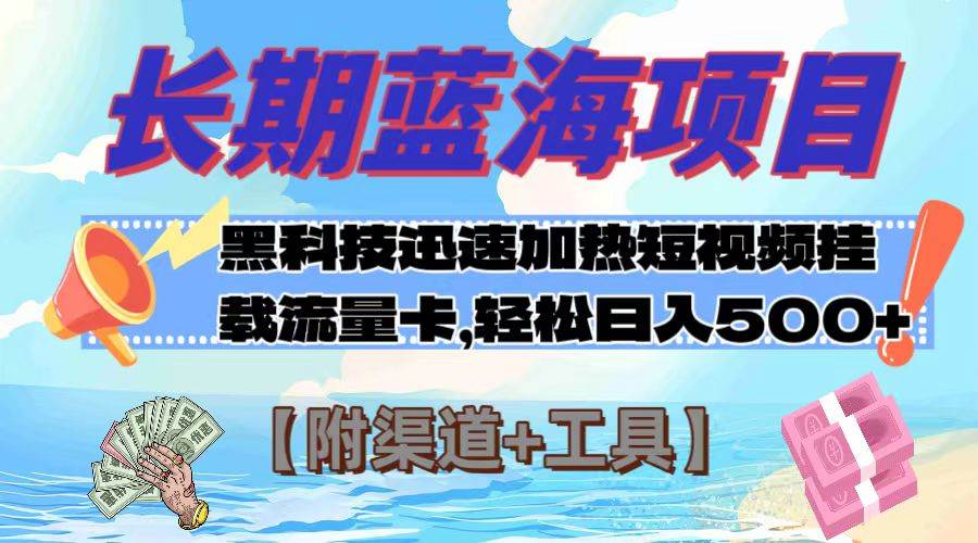 长期蓝海项目，黑科技快速提高视频热度挂载流量卡 日入500+【附渠道+工具】副业联盟-网创项目资源站-副业项目-创业项目-搞钱项目副业联盟