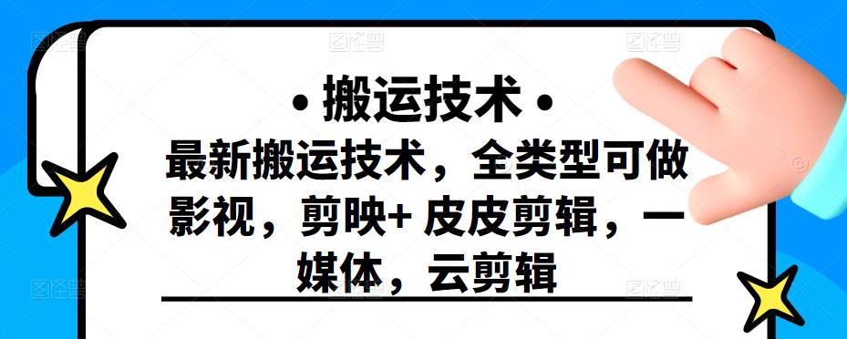 最新短视频搬运技术，全类型可做影视，剪映+皮皮剪辑，一媒体，云剪辑副业联盟-网创项目资源站-副业项目-创业项目-搞钱项目副业联盟