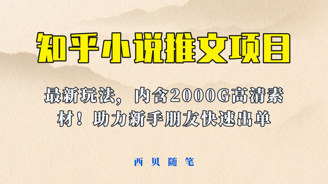 最近外面卖980的小说推文变现项目：新玩法更新，更加完善，内含2500G素材副业联盟-网创项目资源站-副业项目-创业项目-搞钱项目副业联盟