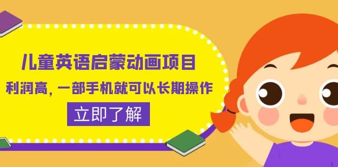儿童英语启蒙动画项目，利润高，一部手机就可以长期操作（教务+素材）副业联盟-网创项目资源站-副业项目-创业项目-搞钱项目副业联盟