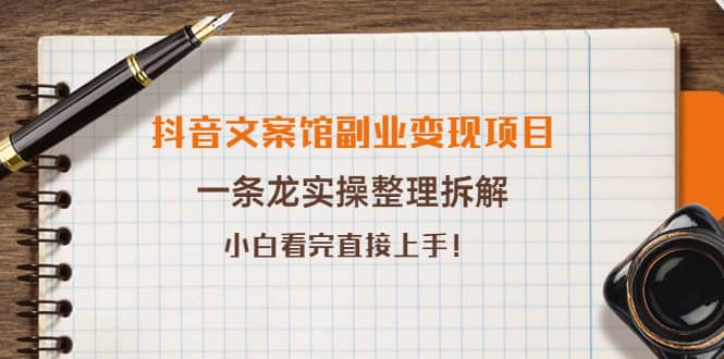 抖音文案馆副业变现项目，一条龙实操整理拆解，小白看完直接上手副业联盟-网创项目资源站-副业项目-创业项目-搞钱项目副业联盟