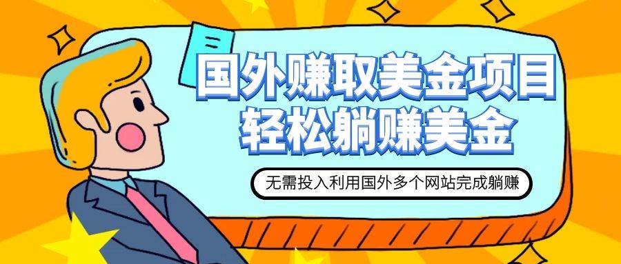 赚美金项目 用好这几个网站 轻松在家完成躺赚美金副业联盟-网创项目资源站-副业项目-创业项目-搞钱项目副业联盟