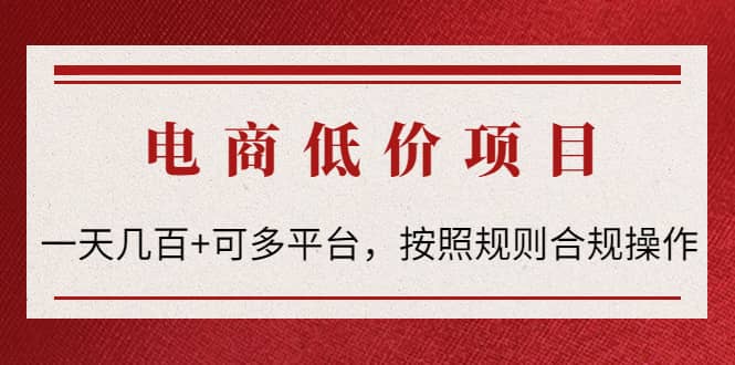电商低价赔FU项目：按照规则合规操作副业联盟-网创项目资源站-副业项目-创业项目-搞钱项目副业联盟