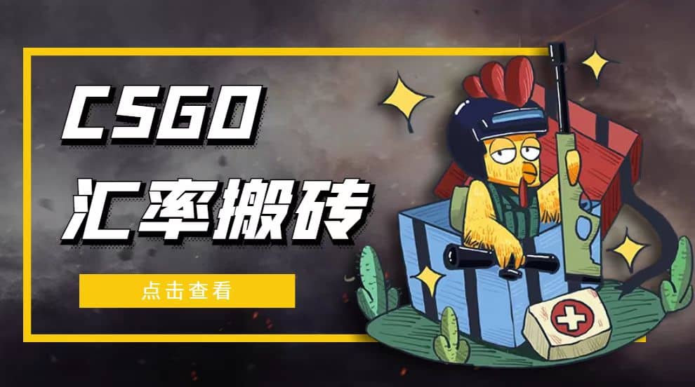 外面9800的CSGO汇率搬砖项目【选品软件+详细教程】副业联盟-网创项目资源站-副业项目-创业项目-搞钱项目副业联盟