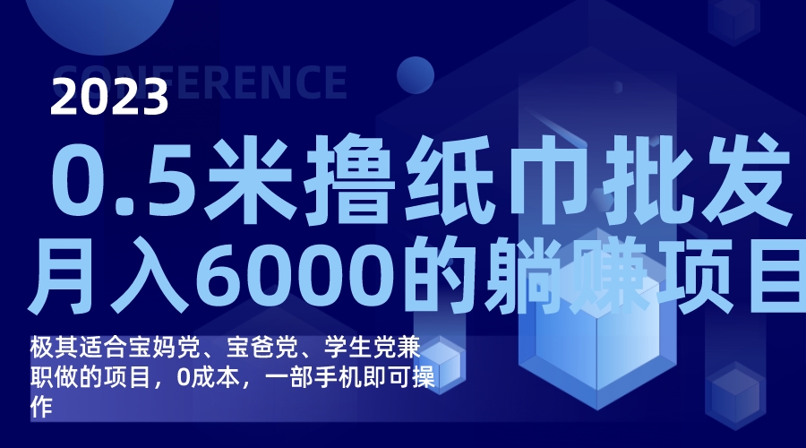 撸纸巾批发躺赚项目，0成本，一部手机无脑操作，月入6000+副业联盟-网创项目资源站-副业项目-创业项目-搞钱项目副业联盟