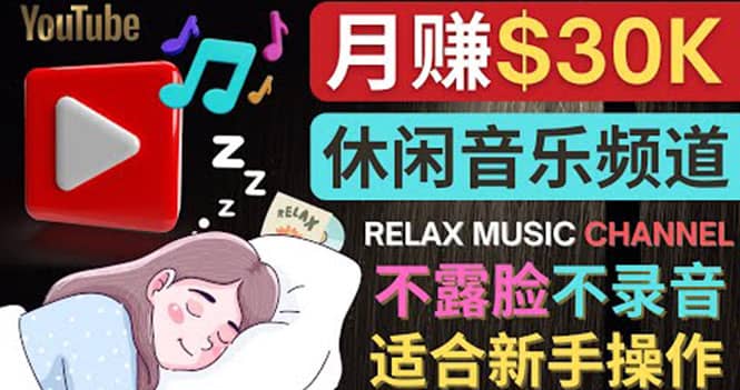 如何创作一个月赚3万美元的放松音乐Youtube频道 不录音，不露脸副业联盟-网创项目资源站-副业项目-创业项目-搞钱项目副业联盟