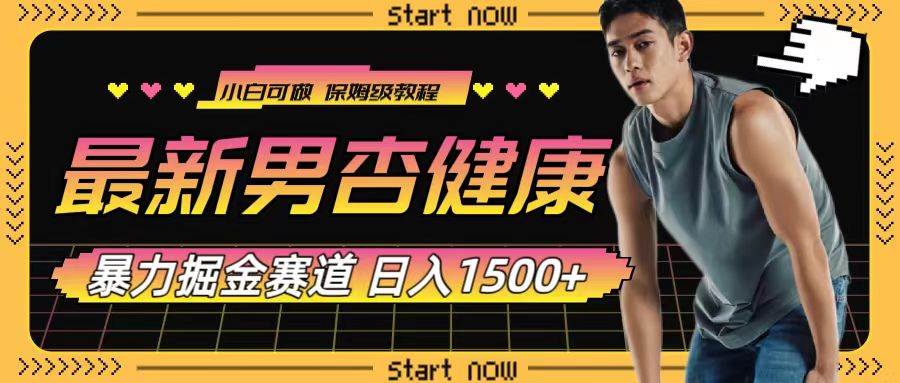 最新男杏健康赛道暴力掘金，可日入1500+副业联盟-网创项目资源站-副业项目-创业项目-搞钱项目副业联盟