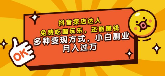 聚星团购达人课程，免费吃喝玩乐，还能赚钱，多种变现方式，小白副业月入过万副业联盟-网创项目资源站-副业项目-创业项目-搞钱项目副业联盟