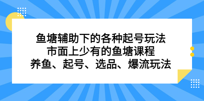鱼塘辅助下的各种起号玩法，市面上少有的鱼塘课程，养鱼、起号、选品、爆流玩法副业联盟-网创项目资源站-副业项目-创业项目-搞钱项目副业联盟