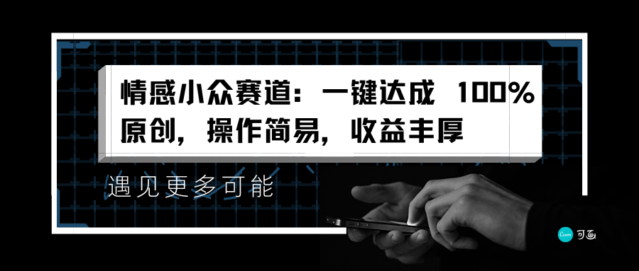 情感小众赛道：一键达成 100%原创，操作简易，收益丰厚副业联盟-网创项目资源站-副业项目-创业项目-搞钱项目副业联盟