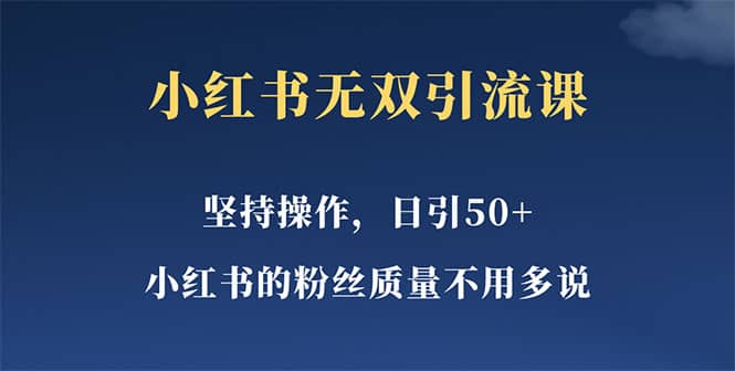 小红书无双课一天引50+女粉，不用做视频发视频，小白也很容易上手拿到结果副业联盟-网创项目资源站-副业项目-创业项目-搞钱项目副业联盟