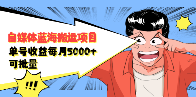 自媒体蓝海搬运项目，价值680元副业联盟-网创项目资源站-副业项目-创业项目-搞钱项目副业联盟