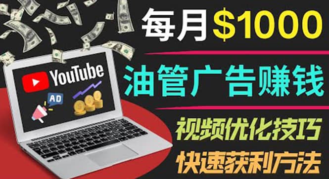 YouTube广告赚钱项目：只需发布视频就有收入，月入7000+副业副业联盟-网创项目资源站-副业项目-创业项目-搞钱项目副业联盟