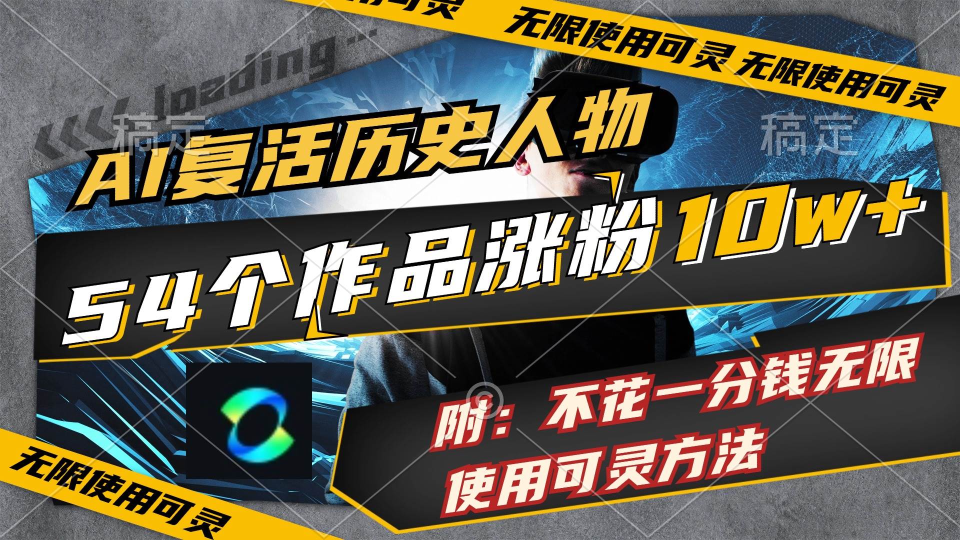 AI复活历史人物，54个作品涨粉10w，附：不花1分钱无限使用可灵方法副业联盟-网创项目资源站-副业项目-创业项目-搞钱项目副业联盟