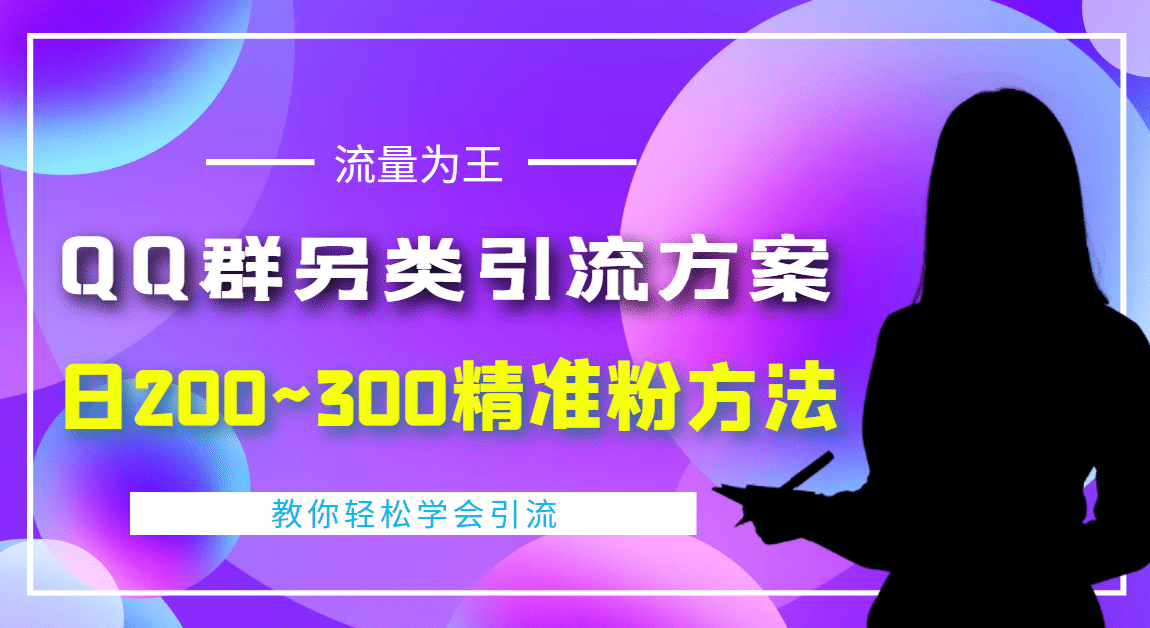 外面收费888元的QQ群另类引流方案：日200~300精准粉方法副业联盟-网创项目资源站-副业项目-创业项目-搞钱项目副业联盟