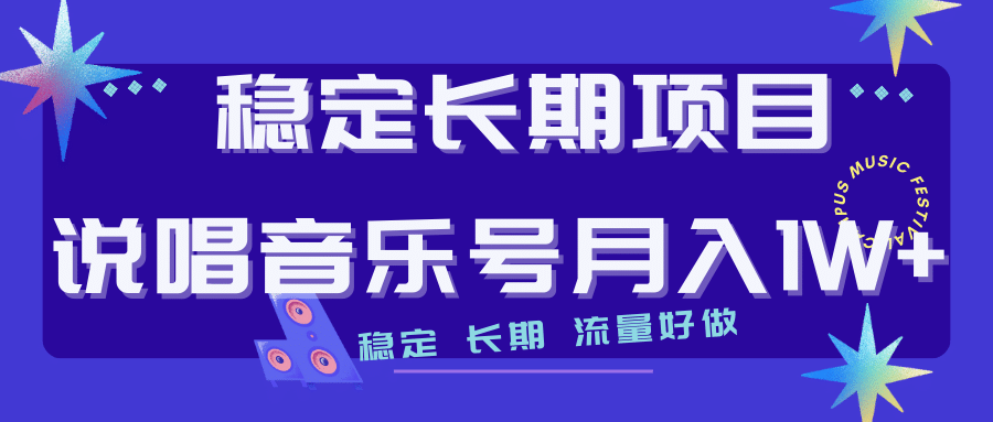 长期稳定项目说唱音乐号流量好做变现方式多极力推荐！！副业联盟-网创项目资源站-副业项目-创业项目-搞钱项目副业联盟