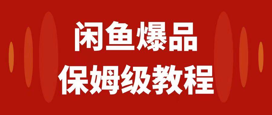 闲鱼爆品数码产品，矩阵话运营，保姆级实操教程，日入1000+副业联盟-网创项目资源站-副业项目-创业项目-搞钱项目副业联盟