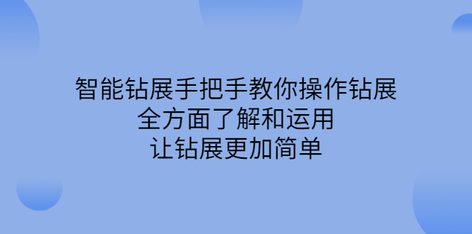 智能钻展手把手教你操作钻展，全方面了解和运用，让钻展更加简单副业联盟-网创项目资源站-副业项目-创业项目-搞钱项目副业联盟