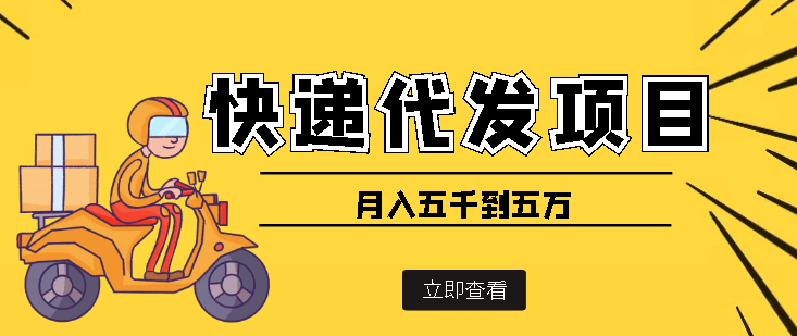 快递代发风口项目【详细视频教程+代发渠道免费开户】副业联盟-网创项目资源站-副业项目-创业项目-搞钱项目副业联盟