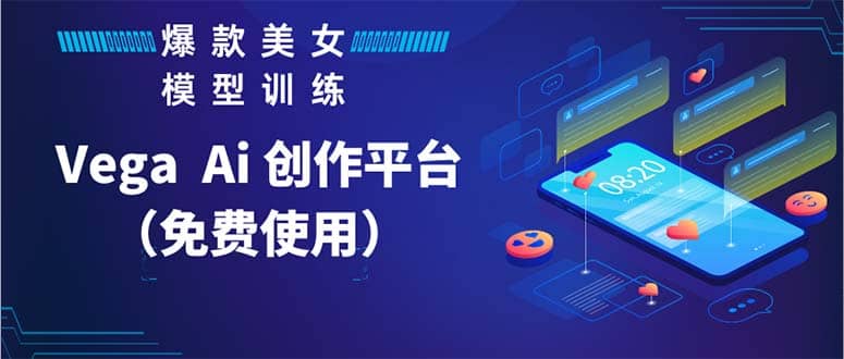 Vega AI 创作平台，手把手教你制作爆款美女模型视频HH副业联盟-网创项目资源站-副业项目-创业项目-搞钱项目副业联盟