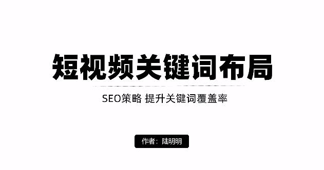 短视频引流之关键词布局，定向优化操作，引流目标精准粉丝【视频课程】副业联盟-网创项目资源站-副业项目-创业项目-搞钱项目副业联盟