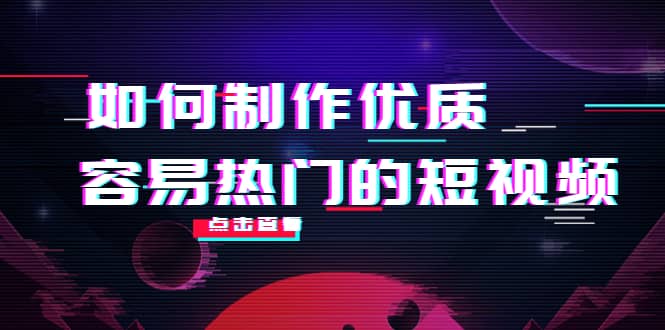 如何制作优质容易热门的短视频：别人没有的，我们都有 实操经验总结副业联盟-网创项目资源站-副业项目-创业项目-搞钱项目副业联盟