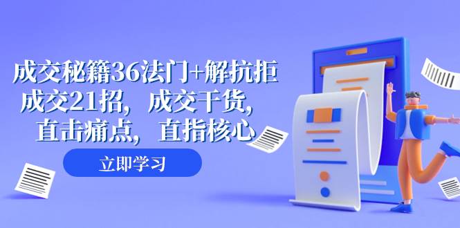 成交 秘籍36法门+解抗拒成交21招，成交干货，直击痛点，直指核心（57节课）副业联盟-网创项目资源站-副业项目-创业项目-搞钱项目副业联盟