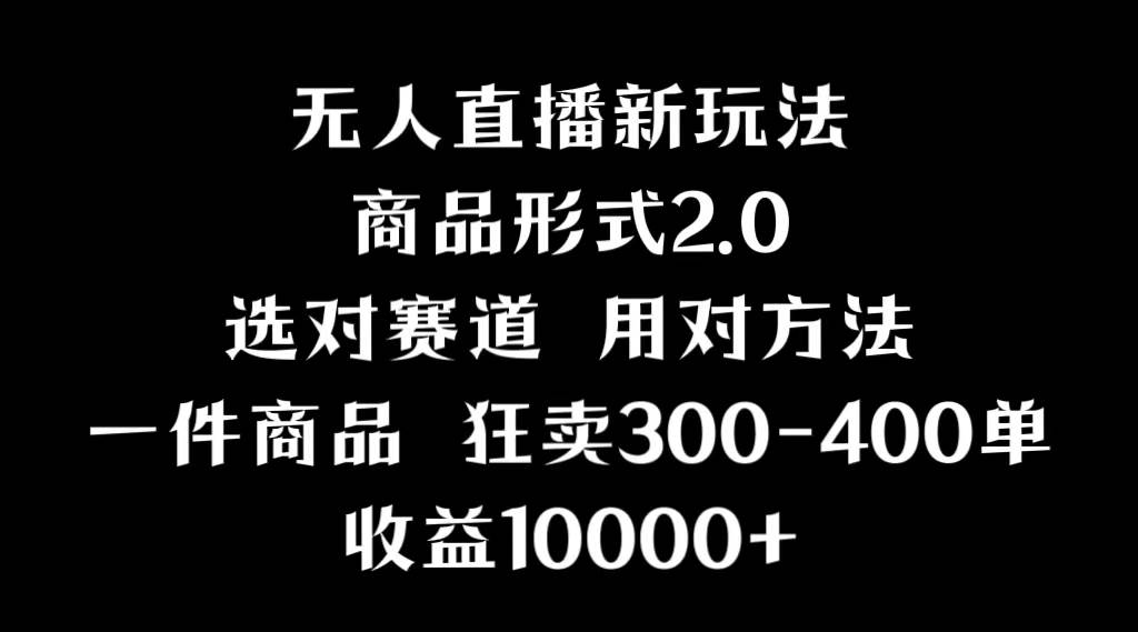 抖音无人直播项目，画中画新技巧，多种无人直播形式，案例丰富，理论+实操副业联盟-网创项目资源站-副业项目-创业项目-搞钱项目副业联盟