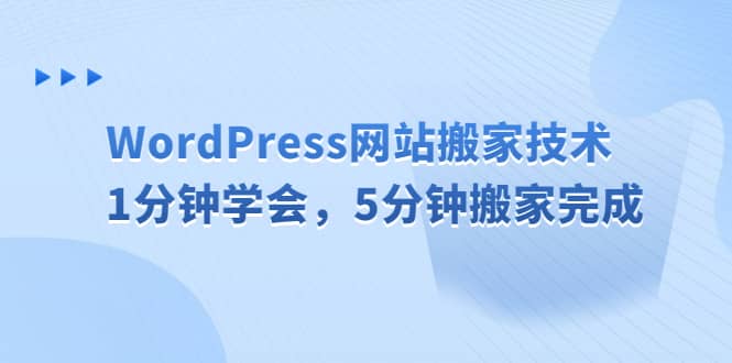 WordPress网站搬家技术，1分钟学会，5分钟搬家完成副业联盟-网创项目资源站-副业项目-创业项目-搞钱项目副业联盟
