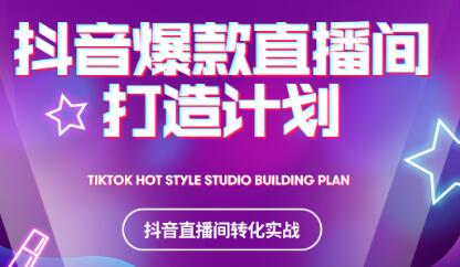 2021抖音爆款直播间打造计划副业联盟-网创项目资源站-副业项目-创业项目-搞钱项目副业联盟