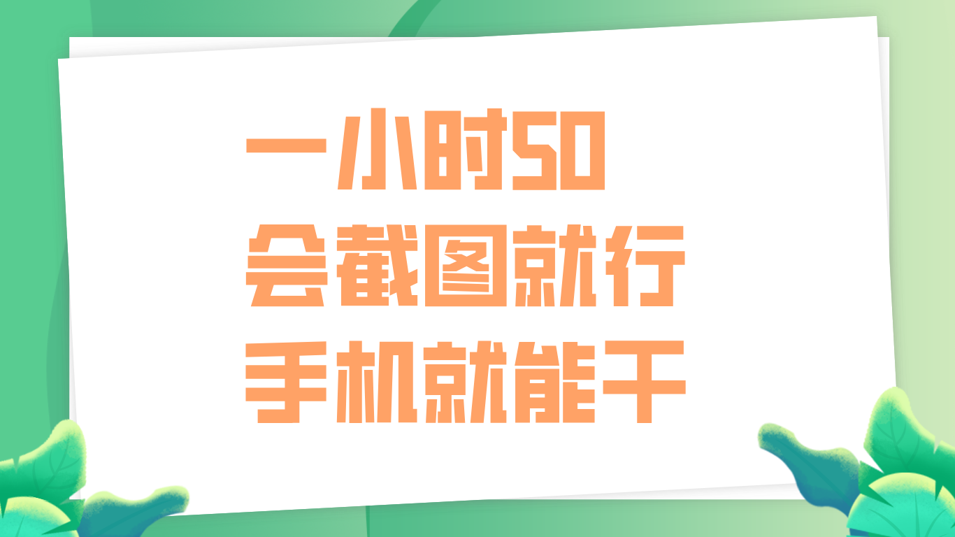 一小时50，只要会截图就行，手机就能干副业联盟-网创项目资源站-副业项目-创业项目-搞钱项目副业联盟