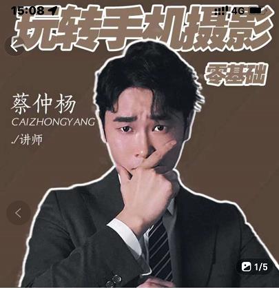 蔡仲杨手机拍照调色系统课，从小白到精通玩转手机摄影副业联盟-网创项目资源站-副业项目-创业项目-搞钱项目副业联盟