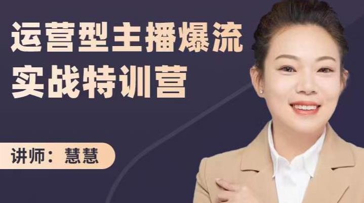 慧慧：运营型主播爆流实战特训营，月销千万直播间操盘手把手带玩转运营主播核心副业联盟-网创项目资源站-副业项目-创业项目-搞钱项目副业联盟