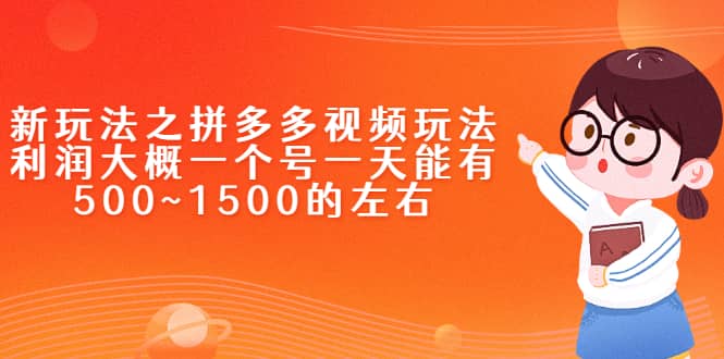 新玩法之拼多多视频玩法，利润大概一个号一天能有500~1500的左右副业联盟-网创项目资源站-副业项目-创业项目-搞钱项目副业联盟