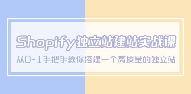 Shopify独立站/建站实战课，从0-1手把手教你搭建一个高质量的独立站副业联盟-网创项目资源站-副业项目-创业项目-搞钱项目副业联盟