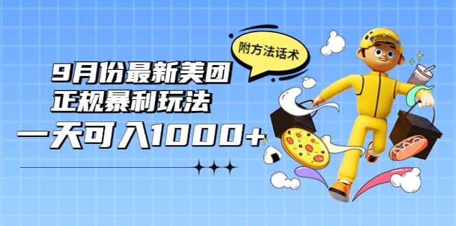 2022年9月份最新美团正规暴利玩法，一天可入1000+ 【附方法话术】副业联盟-网创项目资源站-副业项目-创业项目-搞钱项目副业联盟
