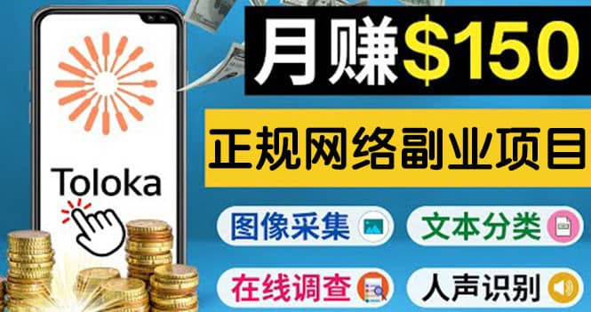 正规网络副业赚钱平台Toloka，利用业余时间月赚150美元副业联盟-网创项目资源站-副业项目-创业项目-搞钱项目副业联盟