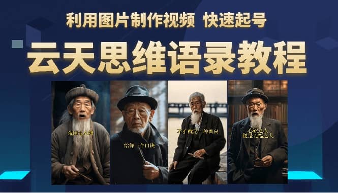 云天思维老者语录教程（图片会说话）副业联盟-网创项目资源站-副业项目-创业项目-搞钱项目副业联盟