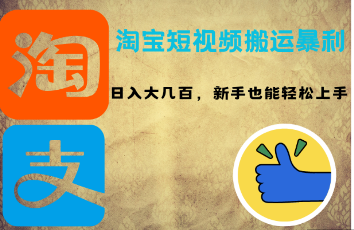 淘宝短视频搬运暴利攻略：日入大几百，新手也能轻松上手副业联盟-网创项目资源站-副业项目-创业项目-搞钱项目副业联盟