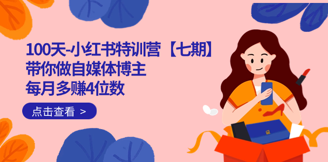 100天-小红书特训营【七期】带你做自媒体博主 每月多赚4位数  IP账号全指南副业联盟-网创项目资源站-副业项目-创业项目-搞钱项目副业联盟